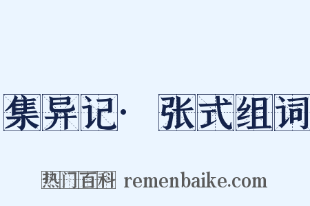 集异记·张式组词是什么意思的图片